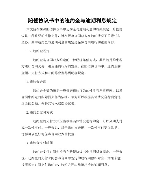 赔偿协议书中的违约金与逾期利息规定