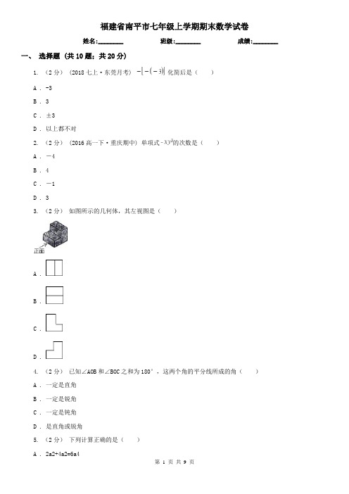 福建省南平市七年级上学期期末数学试卷