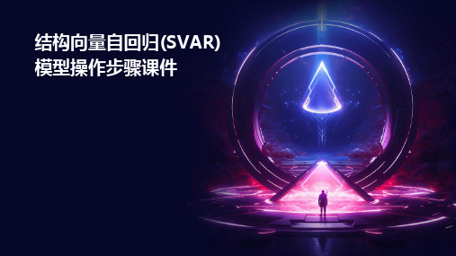 结构向量自回归(SVAR)模型操作步骤课件