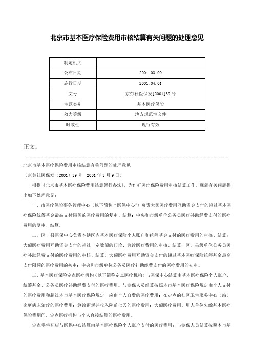 北京市基本医疗保险费用审核结算有关问题的处理意见-京劳社医保发[2001]39号