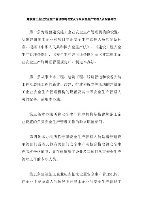 建筑施工企业安全生产管理机构设置及专职安全生产管理人员配备办法【最新版】