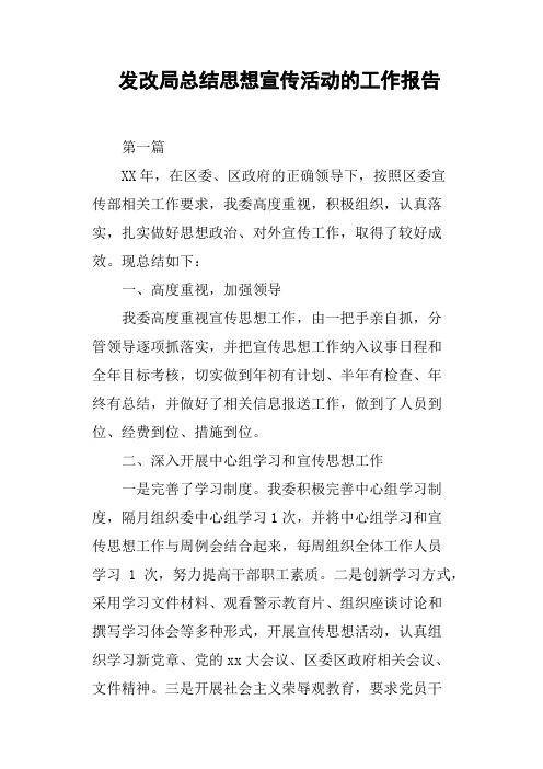 发改局总结思想宣传活动的工作报告