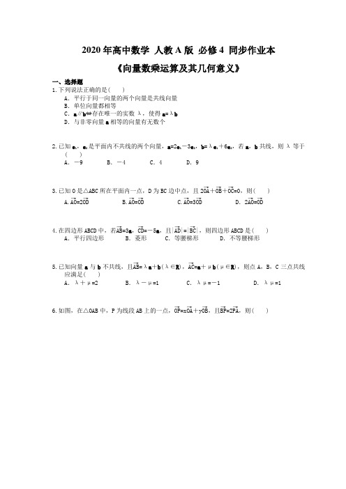 2020年高中数学 人教A版 必修4 同步作业本《向量数乘运算及其几何意义》(含答案解析)