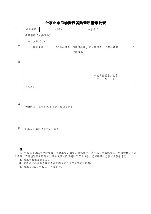 企事业单位物资设备购置申请审批表