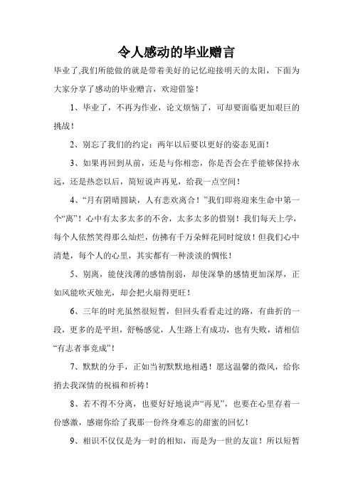 令人感动的毕业赠言