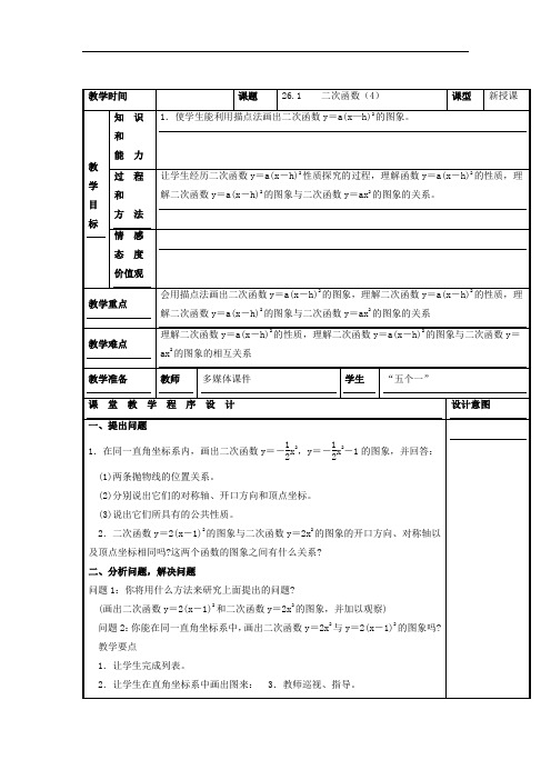 青岛版数学九年级上册教案：5.4 二次函数的图象和性质(4)