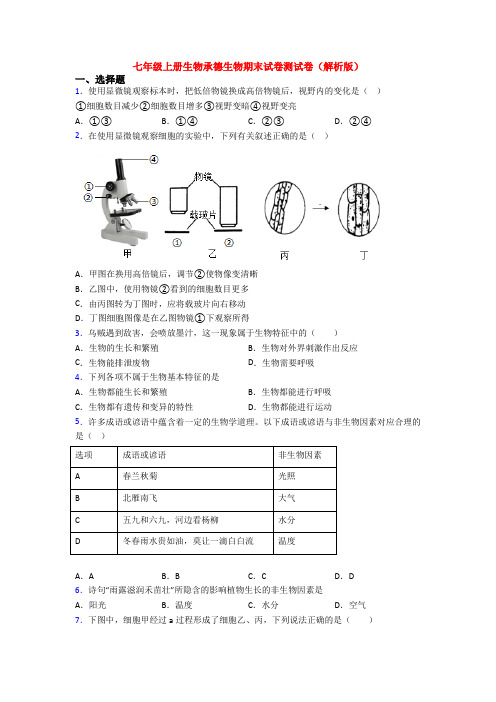 七年级上册生物承德生物期末试卷测试卷(解析版)