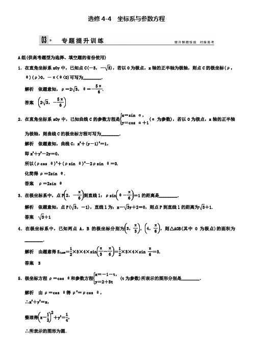 2019届高考数学(文)二轮专题复习：选修4-4-坐标系与参数方程