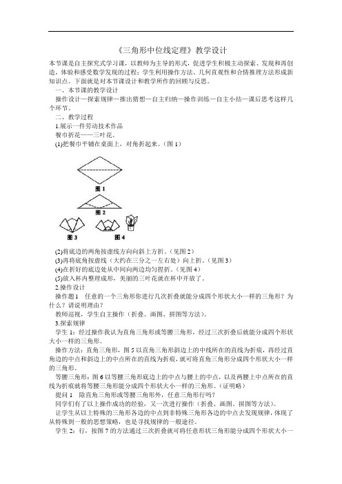 [初中数学]三角形中位线定理教学设计 苏科版