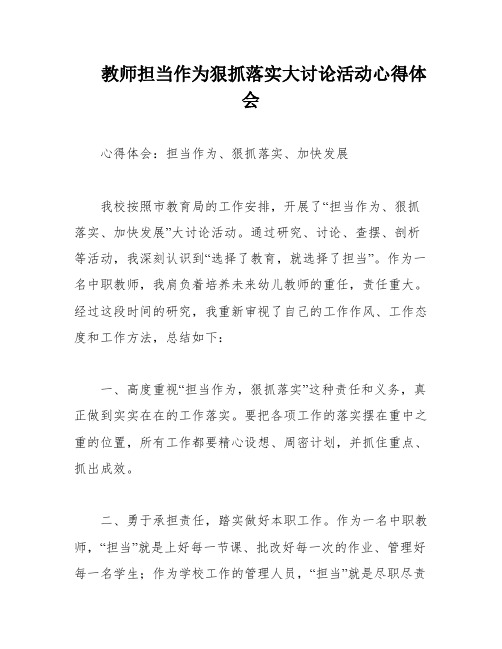 教师担当作为狠抓落实大讨论活动心得体会