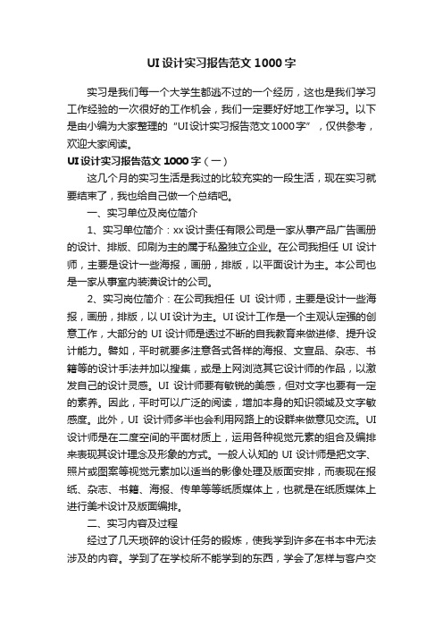 UI设计实习报告范文1000字