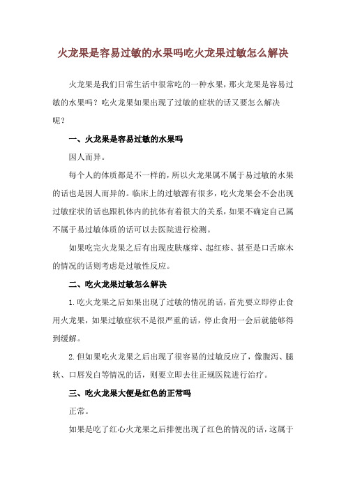 火龙果是容易过敏的水果吗 吃火龙果过敏怎么解决