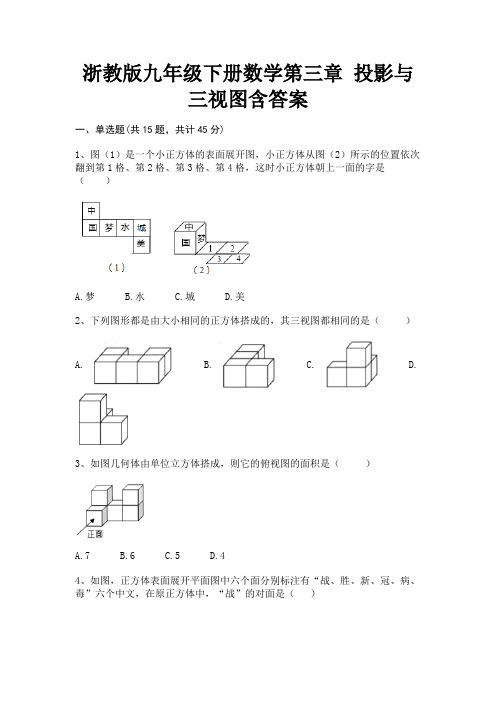 浙教版九年级下册数学第三章 投影与三视图含答案(基础+提升)