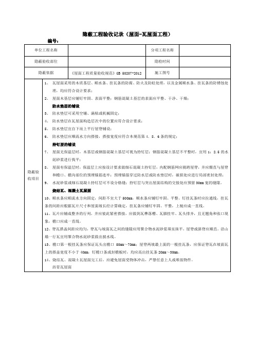 隐蔽工程验收记录(屋面-瓦屋面工程)