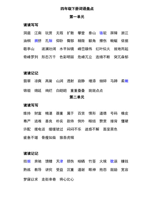 小学语文四年级下册课文中易读错字音