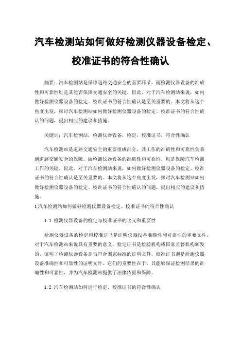 汽车检测站如何做好检测仪器设备检定、校准证书的符合性确认