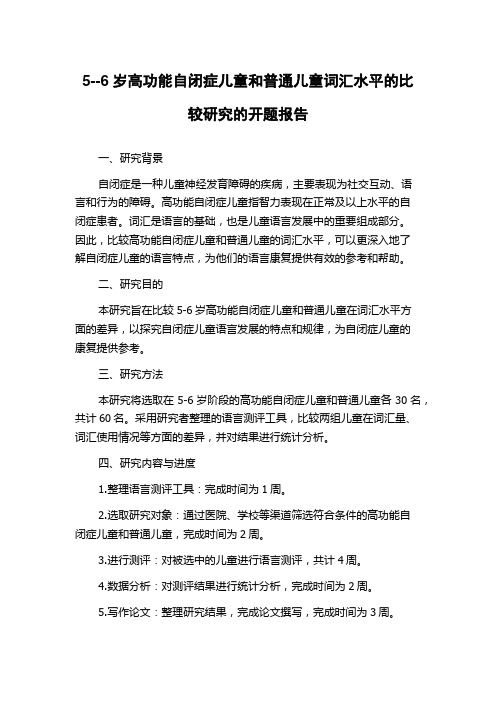 5--6岁高功能自闭症儿童和普通儿童词汇水平的比较研究的开题报告