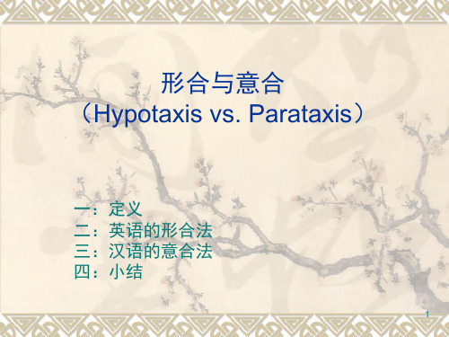 经典：形合与意合(Hypotaxis-vs.-Parataxis)