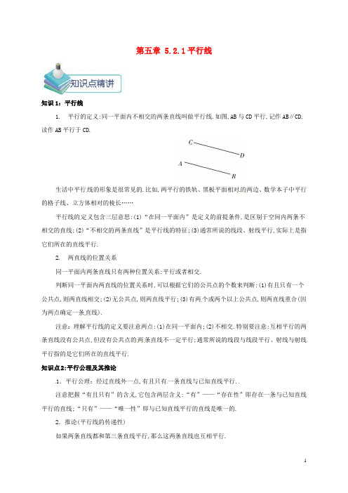 七年级数学下册第五章相交线与平行线5.2.1平行线备课资料教案(新版)新人教版