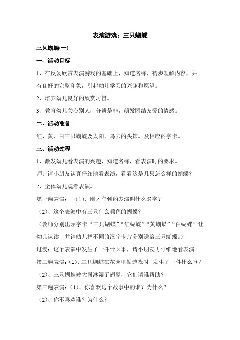 表演游戏：三只蝴蝶