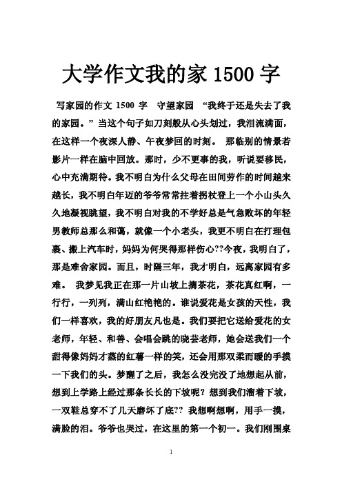 大学作文我的家1500字