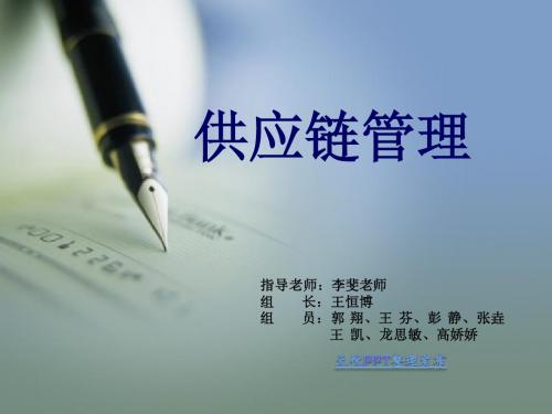 供应链管理第一章和第十一章