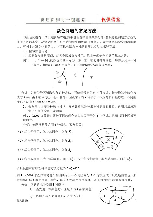 小学奥数中的涂色问题(课堂参照)