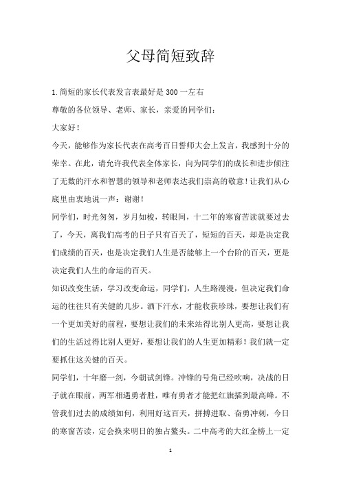 父母简短致辞