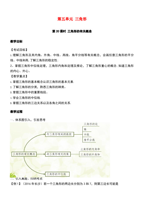 江西省中考数学复习第5单元三角形第20课时三角形的有关概念教案