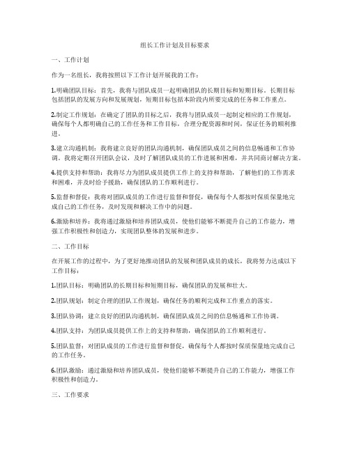 组长工作计划及目标要求