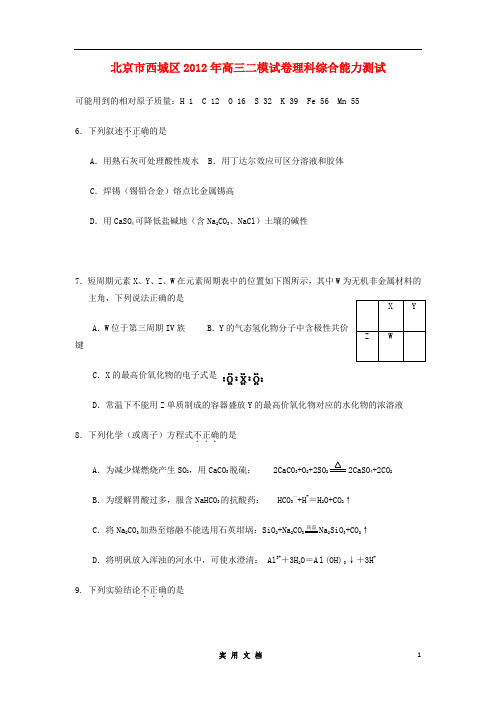 北京市西城区2012届高考理综第二次模拟(化学部分)(2012西城二模)新人教版