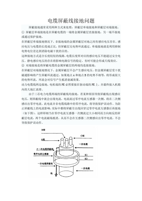 电缆屏蔽线接地问题