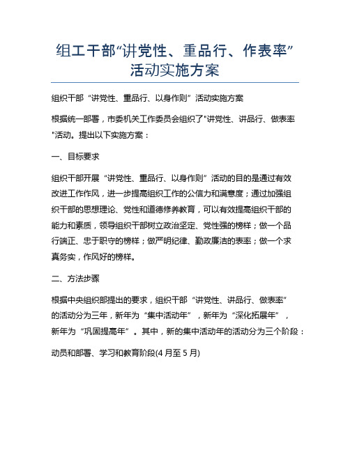 组工干部“讲党性、重品行、作表率”活动实施方案