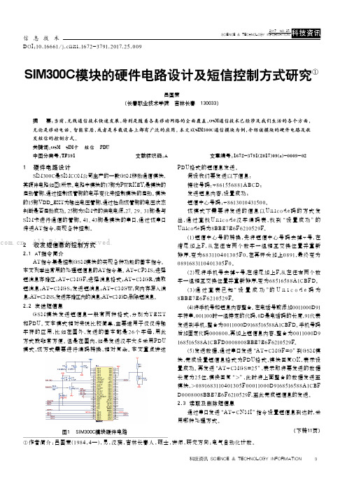 SIM300C模块的硬件电路设计及短信控制方式研究