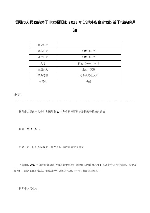 揭阳市人民政府关于印发揭阳市2017年促进外贸稳定增长若干措施的通知-揭府〔2017〕24号