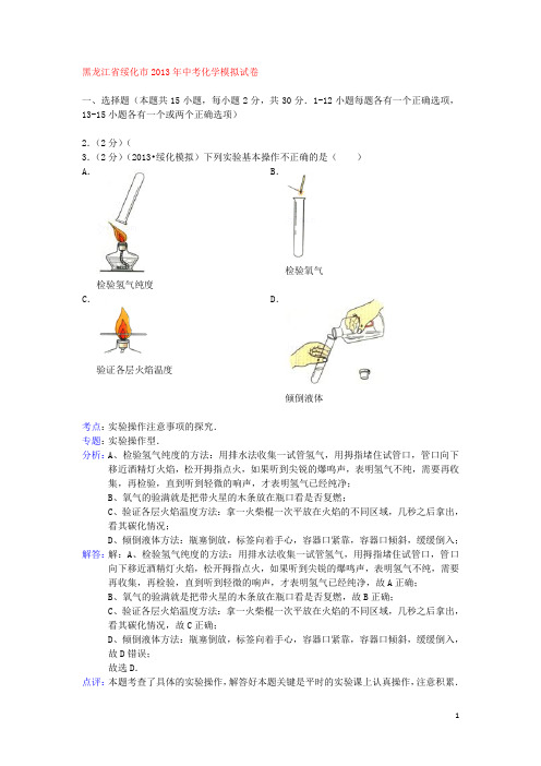 黑龙江省绥化市2013年中考化学模拟试卷(解析版) 新人教版