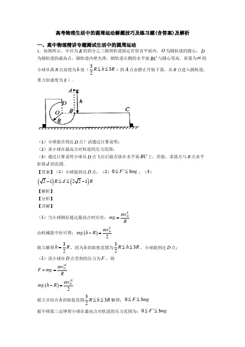 高考物理生活中的圆周运动解题技巧及练习题(含答案)及解析