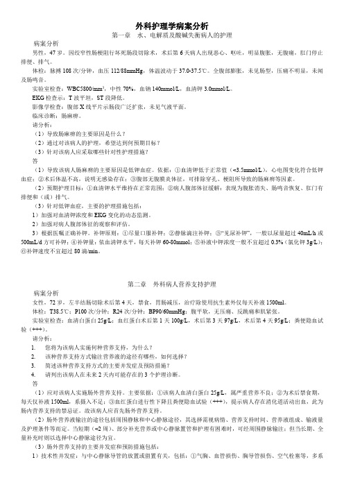 外科护理学病案分析