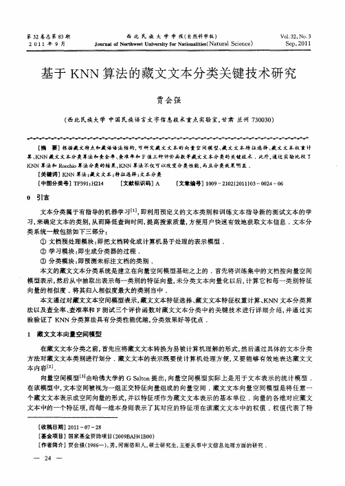 基于KNN算法的藏文文本分类关键技术研究