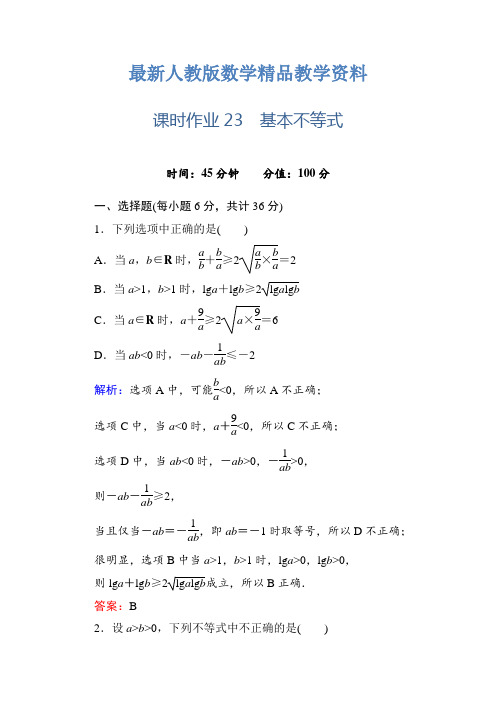 最新人教a版高中数学必修5【课时作业23】基本不等式(含答案)