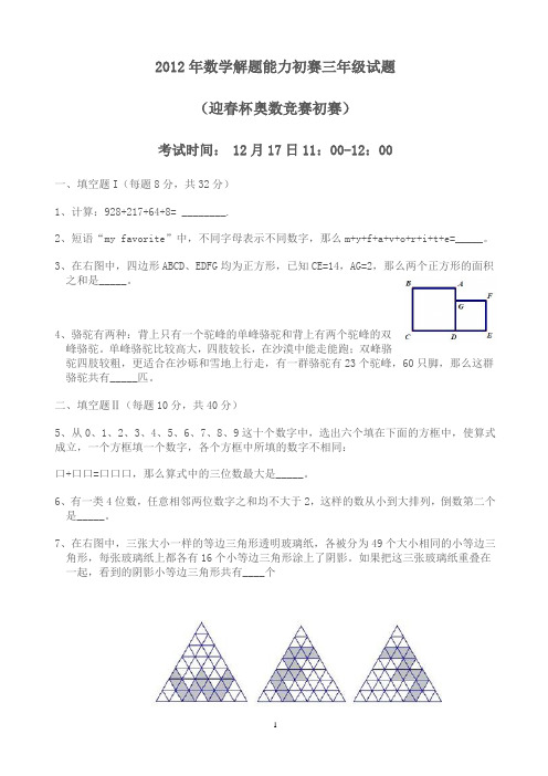2012年数学解题能力初赛三年级试题