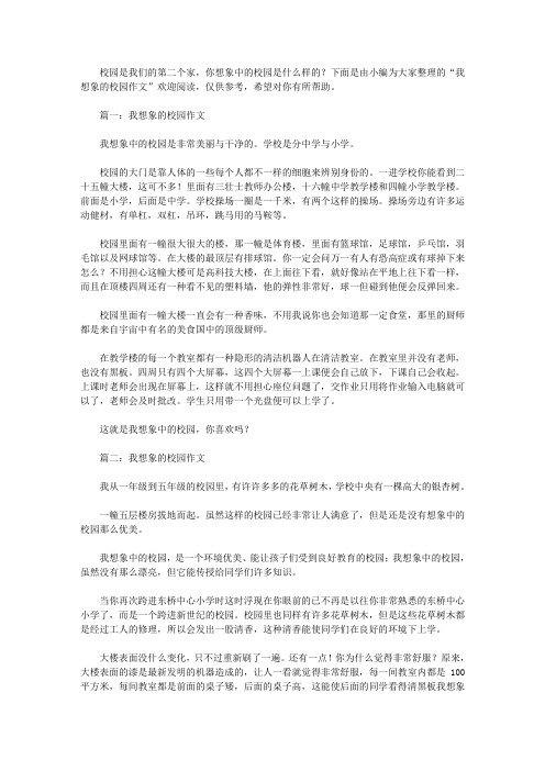 我想象的校园作文