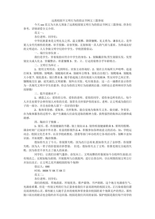 远离校园不文明行为的倡议书例文三篇参阅