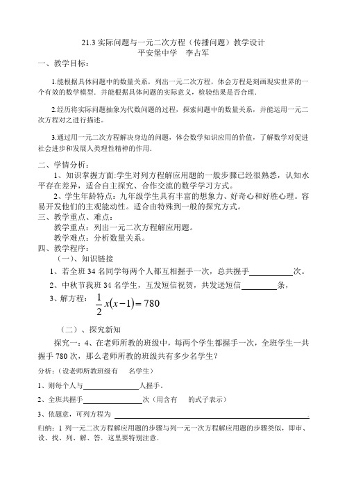 人教版初三数学上册教学设计.3实际问题与一元二次方程(传播问题)教学设计