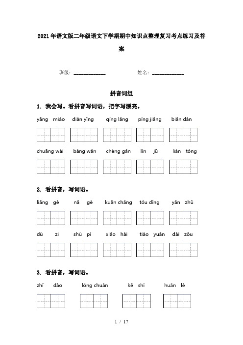 2021年语文版二年级语文下学期期中知识点整理复习考点练习及答案