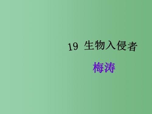 八年级语文上册 第四单元 19 生物入侵者教学课件 新人教版