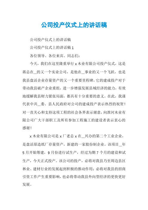 公司投产仪式上的讲话稿