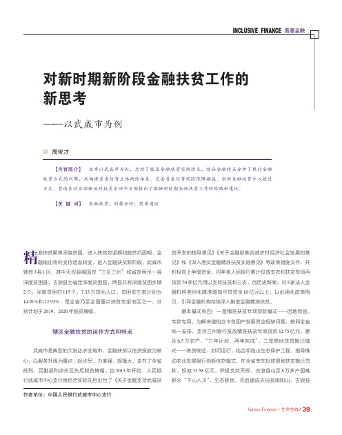 对新时期新阶段金融扶贫工作的新思考——以武威市为例