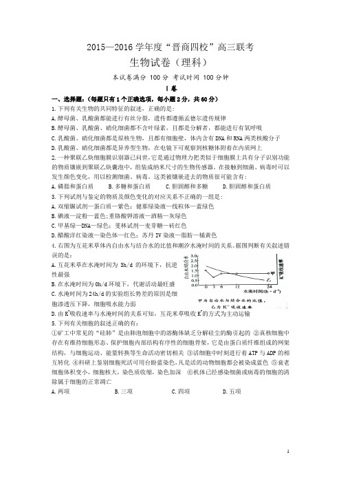 山西省晋中市四校(晋商四校)2016届高三上学期期中联考生物试卷