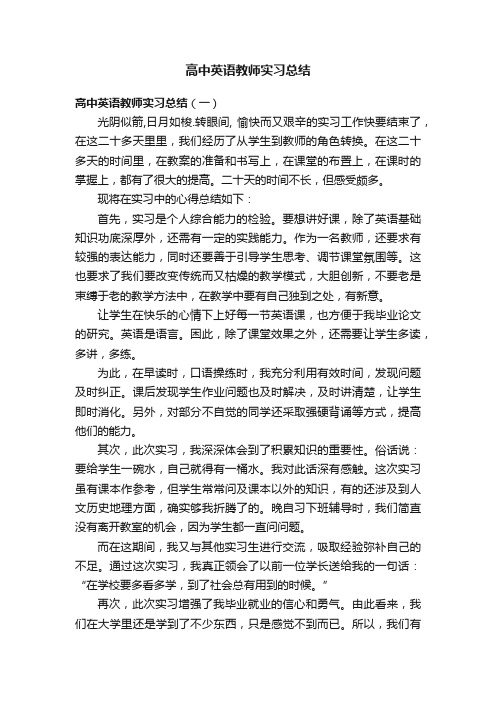 高中英语教师实习总结